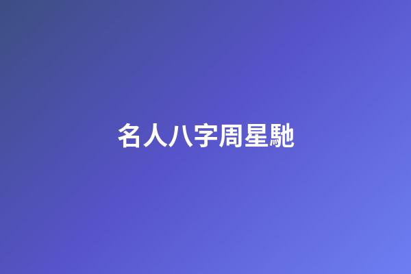 名人八字周星馳