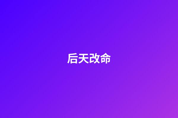 后天改命