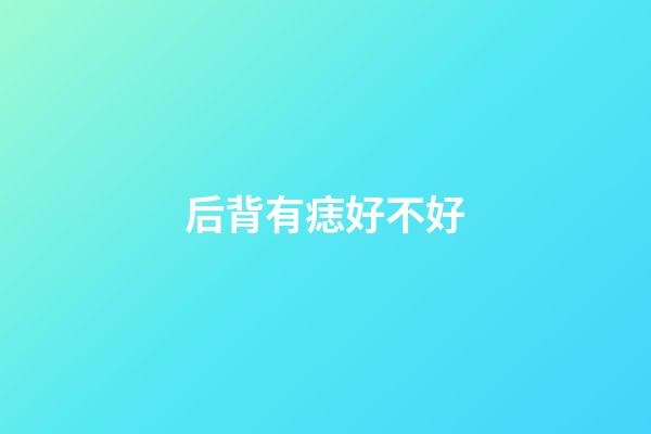 后背有痣好不好