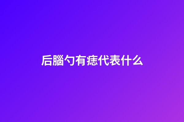 后腦勺有痣代表什么