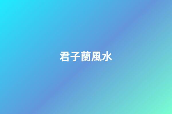 君子蘭風水