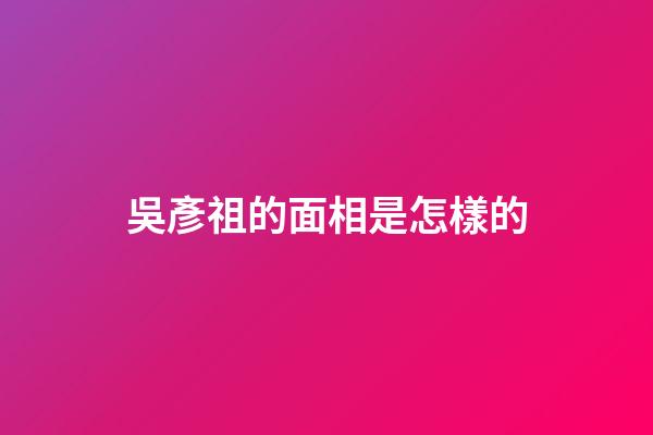 吳彥祖的面相是怎樣的