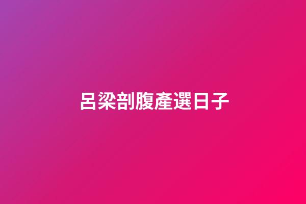 呂梁剖腹產選日子