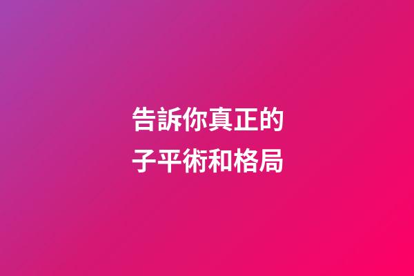 告訴你真正的子平術和格局