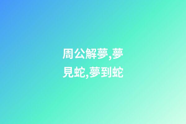 周公解夢,夢見蛇,夢到蛇