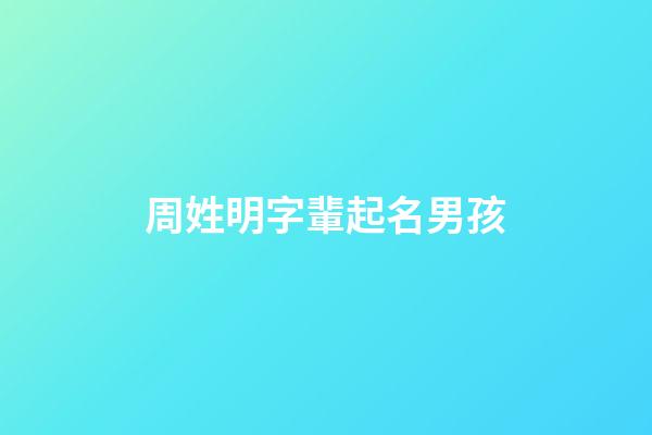 周姓明字輩起名男孩(周氏明字輩)-第1張-男孩起名-玄機派