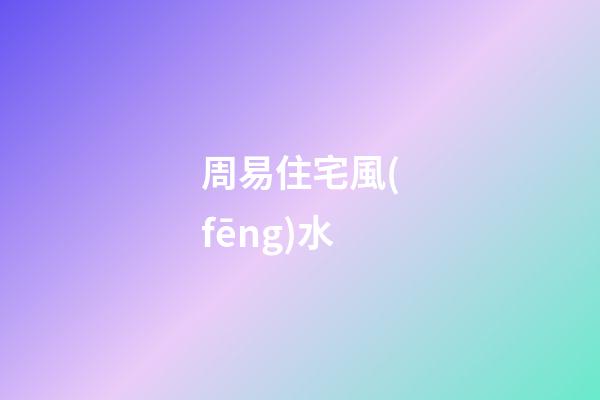 周易住宅風(fēng)水