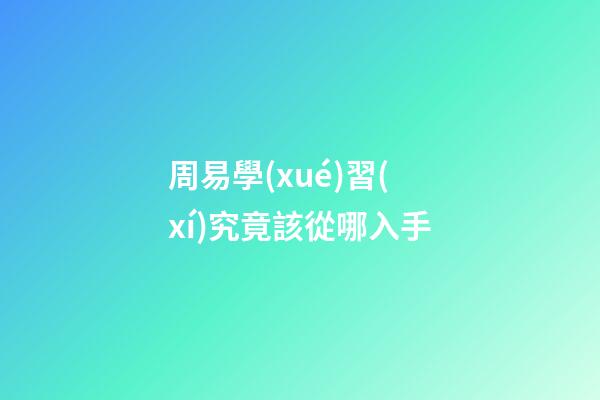 周易學(xué)習(xí)究竟該從哪入手?
