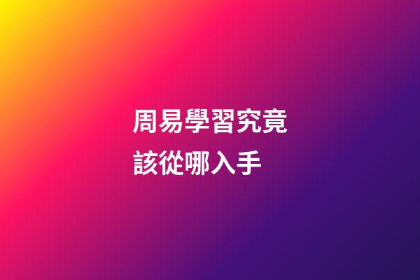 周易學習究竟該從哪入手?