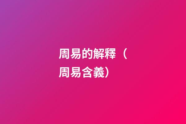 周易的解釋（周易含義）