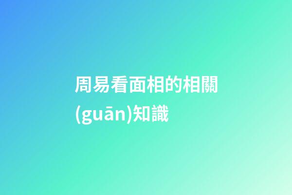 周易看面相的相關(guān)知識