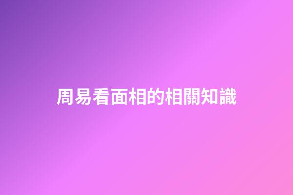 周易看面相的相關知識