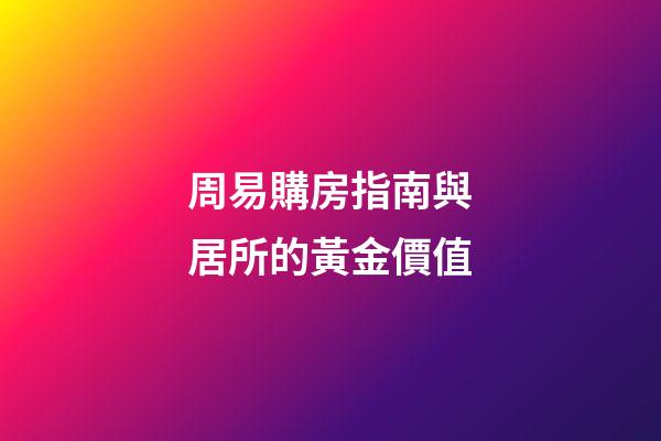 周易購房指南與居所的黃金價值