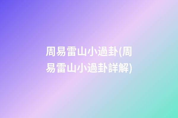周易雷山小過卦(周易雷山小過卦詳解)