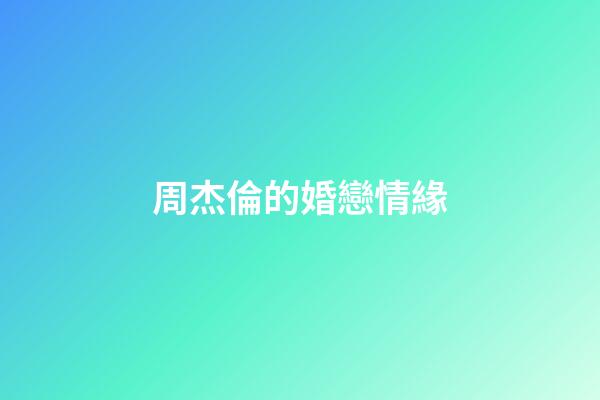 周杰倫的婚戀情緣