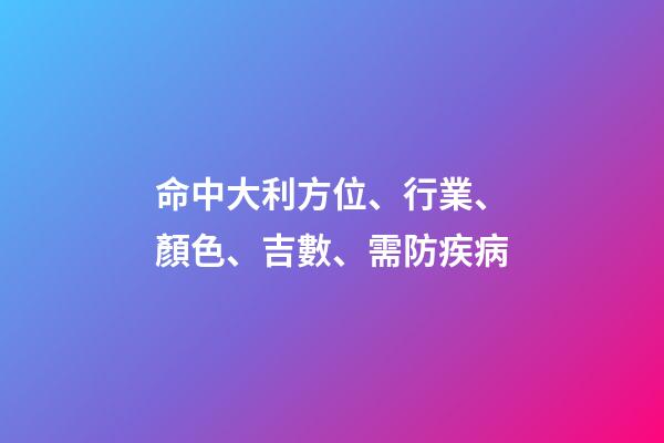命中大利方位、行業、顏色、吉數、需防疾病