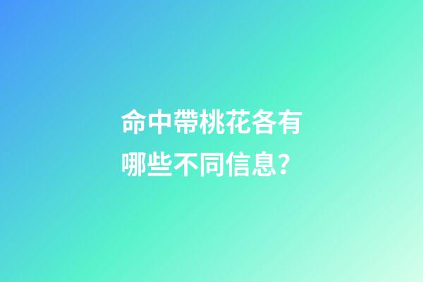 命中帶桃花各有哪些不同信息？