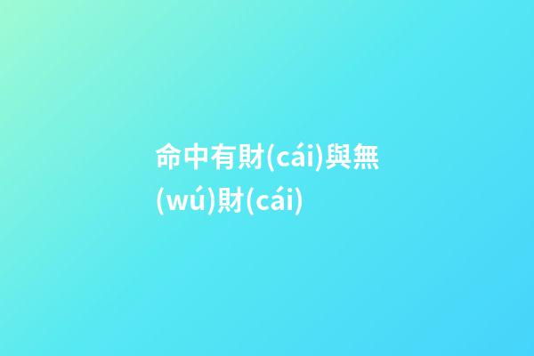 命中有財(cái)與無(wú)財(cái)