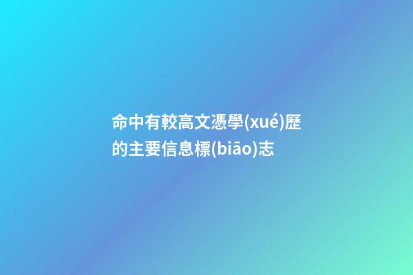 命中有較高文憑學(xué)歷的主要信息標(biāo)志