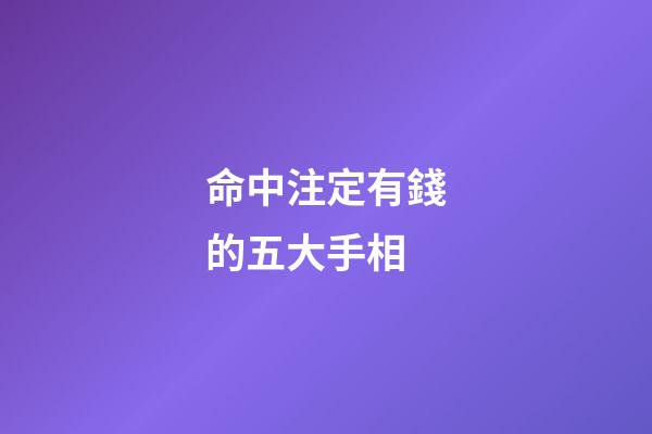命中注定有錢的五大手相