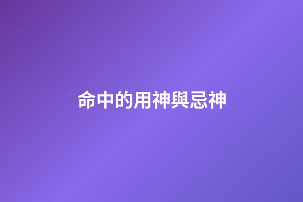 命中的用神與忌神