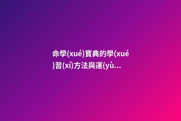 命學(xué)寶典的學(xué)習(xí)方法與運(yùn)用