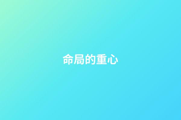 命局的重心