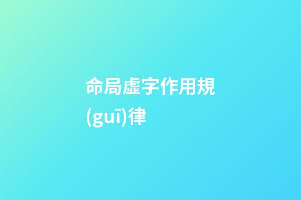 命局虛字作用規(guī)律