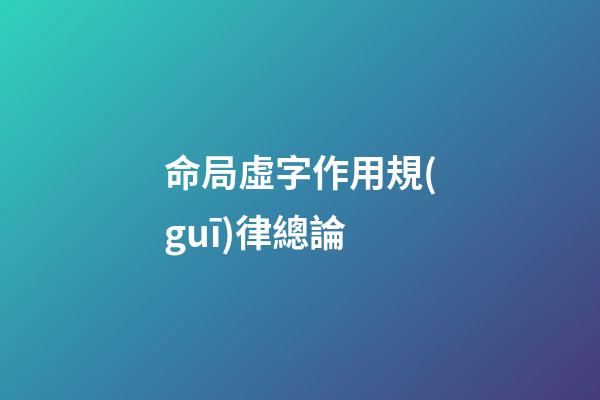 命局虛字作用規(guī)律總論