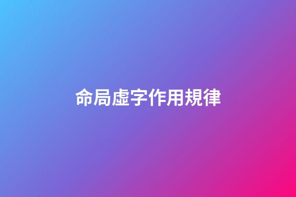 命局虛字作用規律