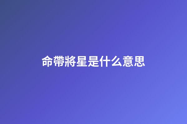 命帶將星是什么意思