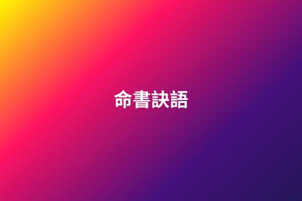 命書訣語