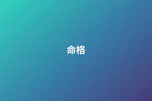 命格