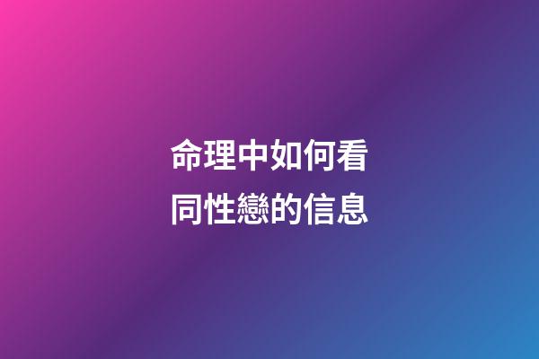 命理中如何看同性戀的信息