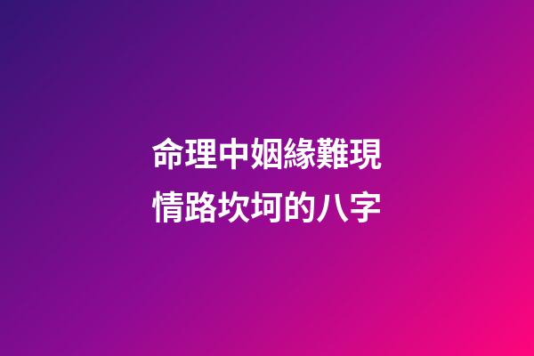 命理中姻緣難現情路坎坷的八字