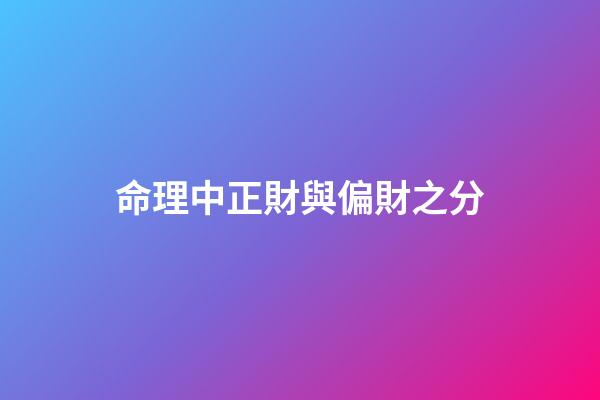 命理中正財與偏財之分