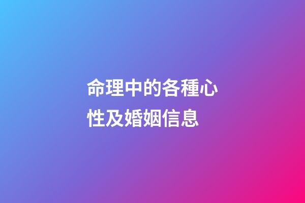 命理中的各種心性及婚姻信息
