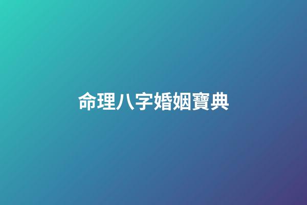 命理八字婚姻寶典