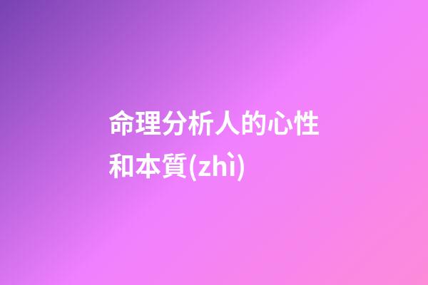 命理分析人的心性和本質(zhì)