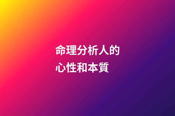 命理分析人的心性和本質