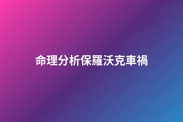 命理分析保羅沃克車禍