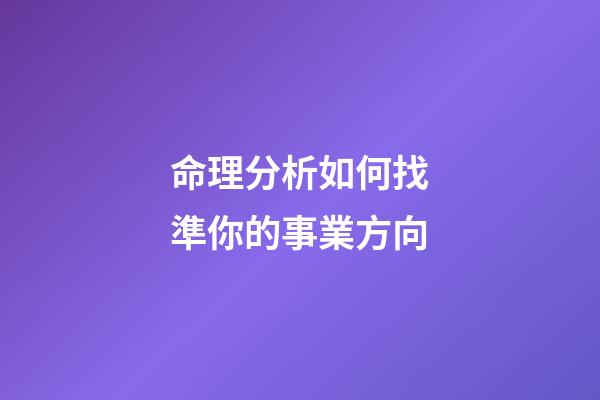 命理分析如何找準你的事業方向
