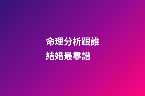 命理分析跟誰結婚最靠譜