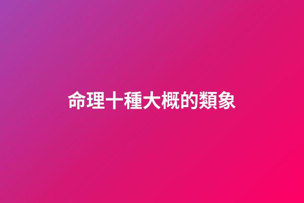 命理十種大概的類象