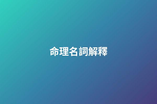 命理名詞解釋