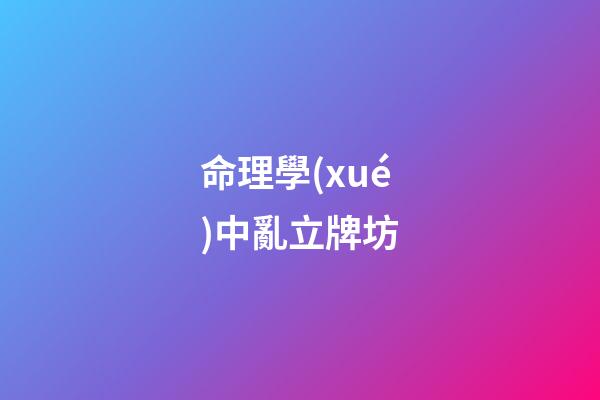 命理學(xué)中亂立牌坊