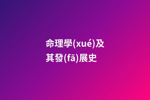 命理學(xué)及其發(fā)展史