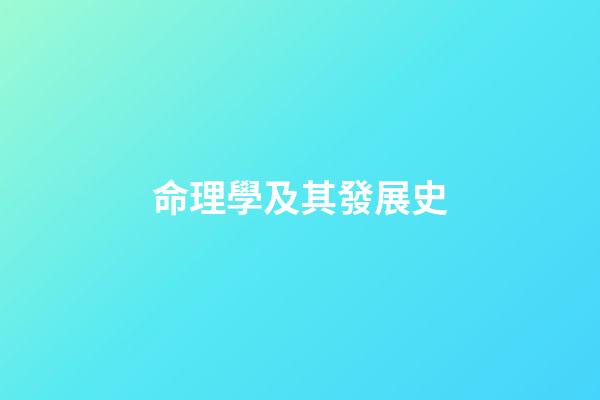 命理學及其發展史