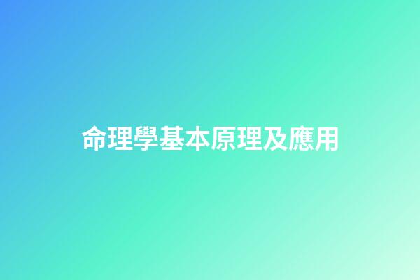 命理學基本原理及應用