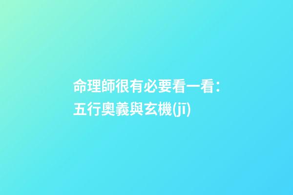 命理師很有必要看一看：五行奧義與玄機(jī)